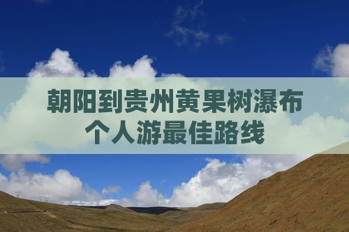 朝阳到贵州黄果树瀑布个人游