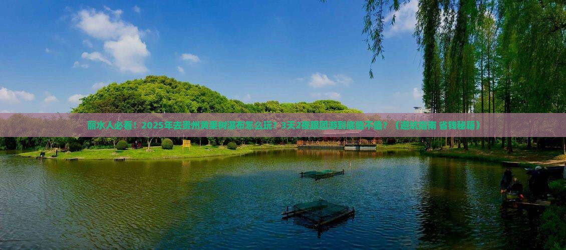 丽水去贵州黄果树瀑布大型旅游团