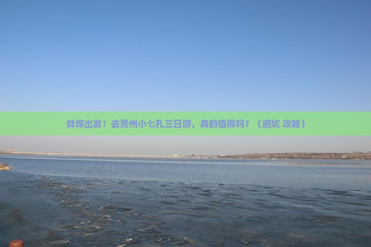 蚌埠去贵州小七孔三日游