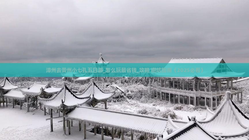 漳州去贵州小七孔五日游