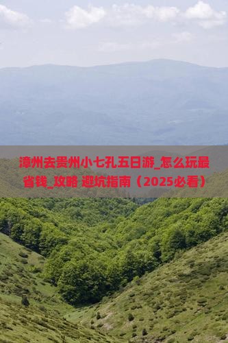漳州去贵州小七孔五日游