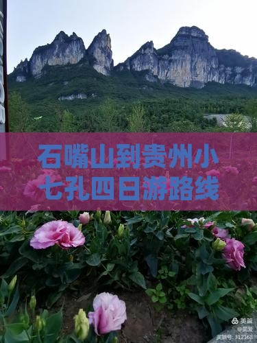 石嘴山到贵州小七孔四日游