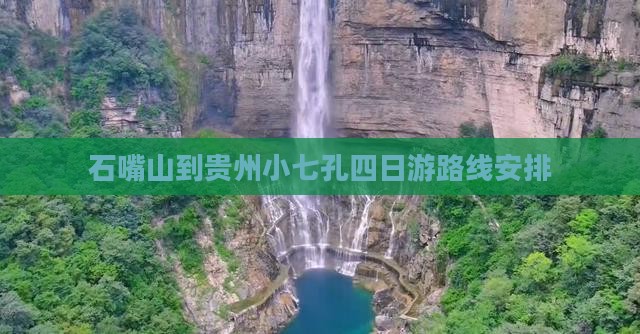 石嘴山到贵州小七孔四日游