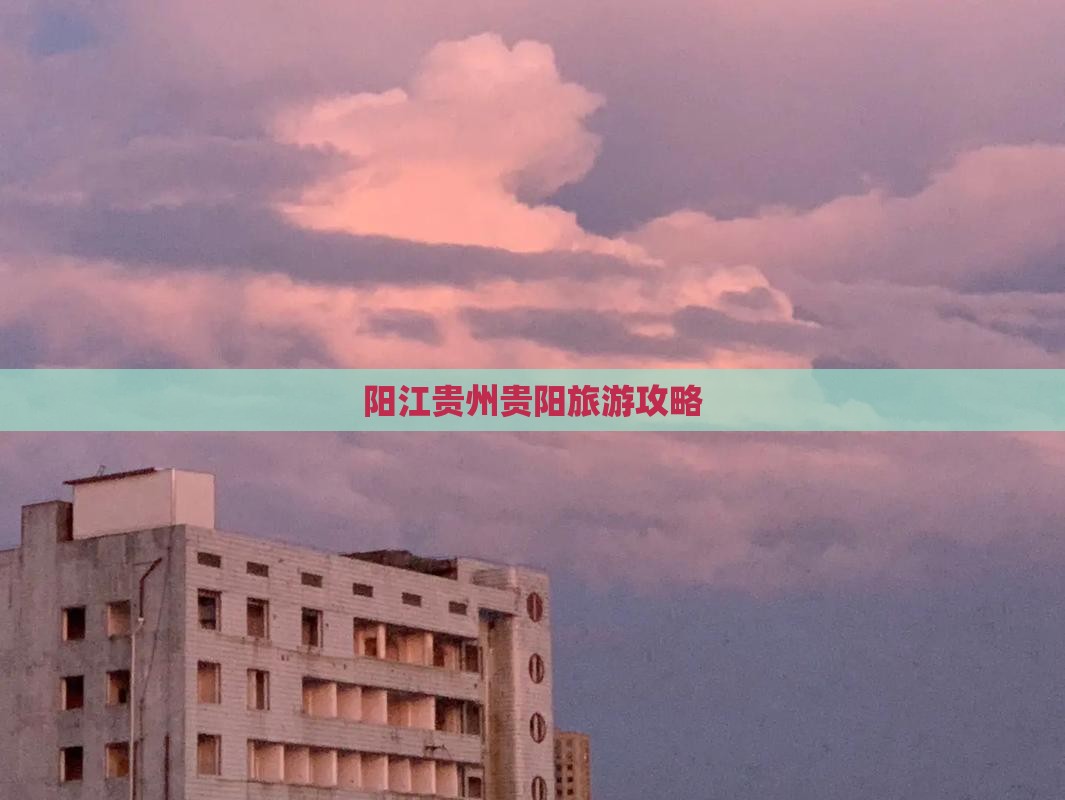 阳江去贵州贵阳旅游