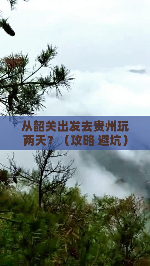 韶关去贵州二日游