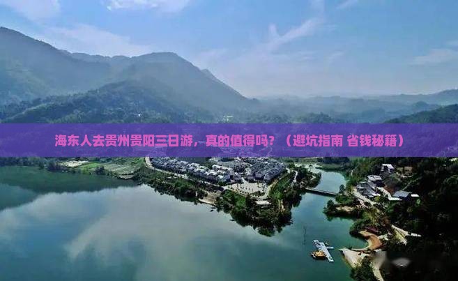 海东去贵州贵阳三日游