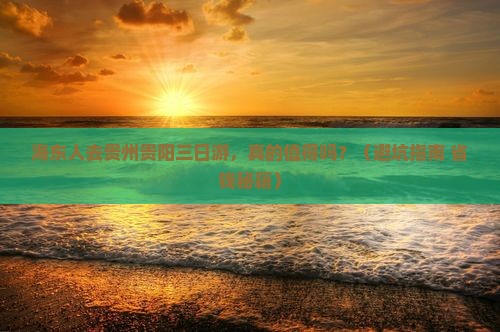 海东去贵州贵阳三日游
