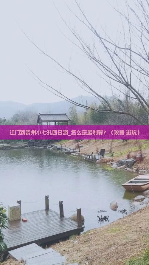 江门到贵州小七孔四日游