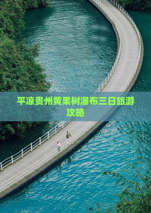 平凉去贵州黄果树瀑布三日游