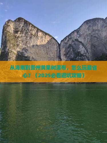 海南省直辖去贵州黄果树瀑布攻略