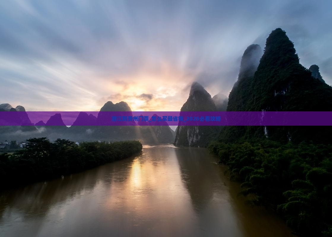 潜江到贵州门票