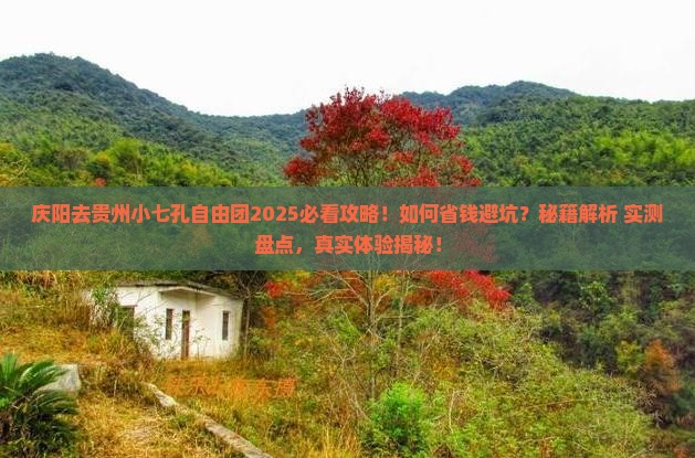 庆阳去贵州小七孔自由团