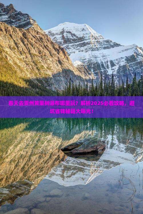春天去贵州黄果树瀑布哪里玩