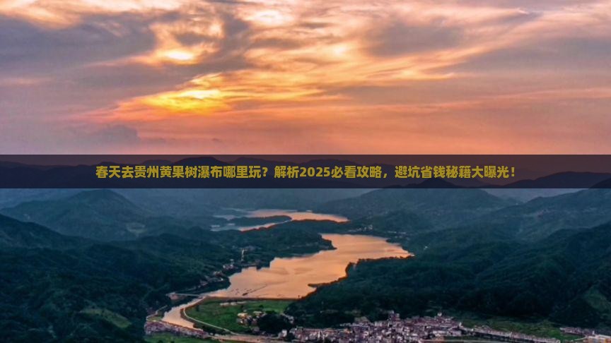 春天去贵州黄果树瀑布哪里玩