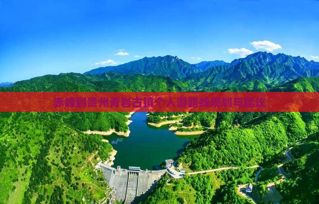 赤峰到贵州青岩古镇个人游