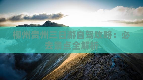 柳州去贵州三日游