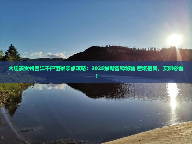 大理去贵州西江千户苗寨景点