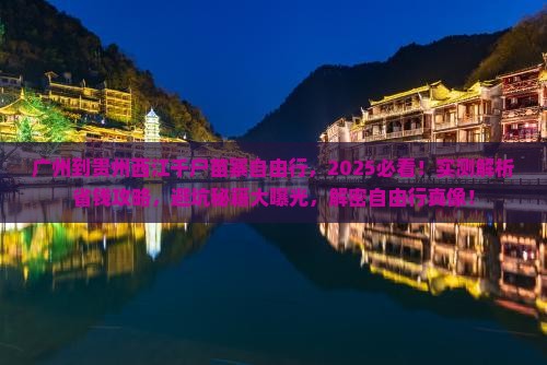 广州到贵州西江千户苗寨自由行