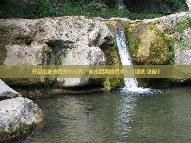 开封去贵州小七孔自由团