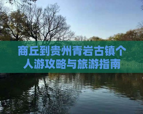 商丘到贵州青岩古镇个人游