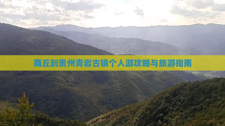 商丘到贵州青岩古镇个人游