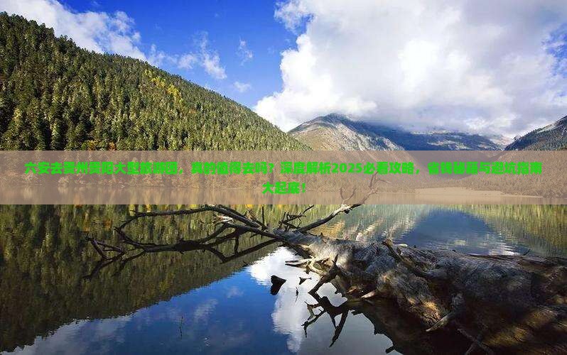 六安去贵州贵阳大型旅游团