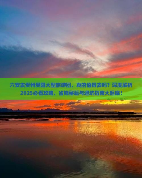 六安去贵州贵阳大型旅游团