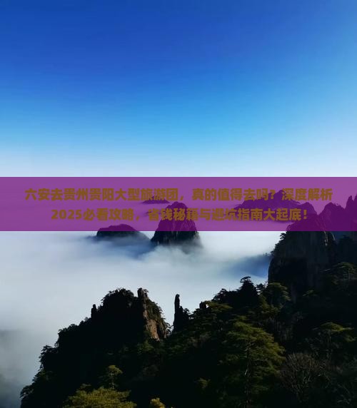 六安去贵州贵阳大型旅游团
