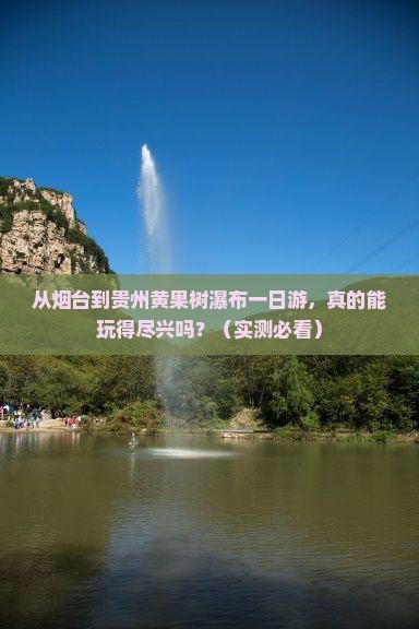 烟台到贵州黄果树瀑布一日