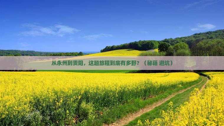 永州到贵州贵阳旅游