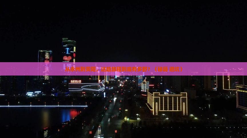 永州到贵州贵阳旅游