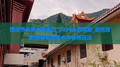 国庆节去贵州哪里玩