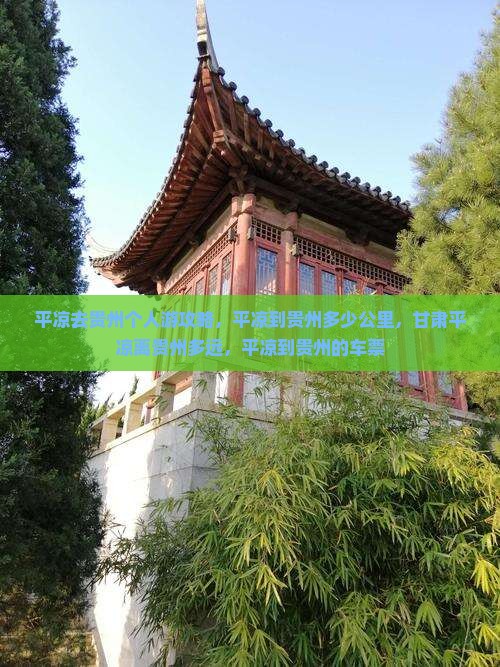 平凉去贵州个人游