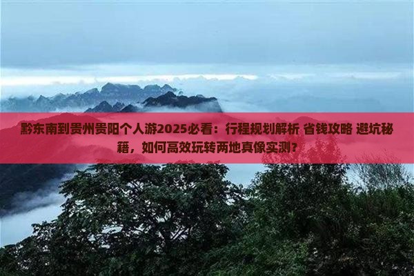 黔东南到贵州贵阳个人游