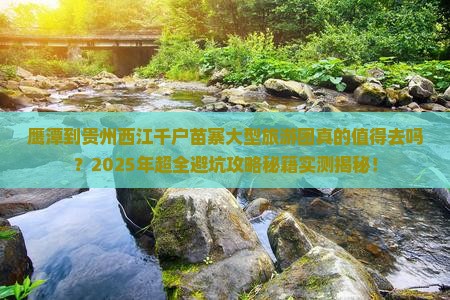鹰潭到贵州西江千户苗寨大型旅游团