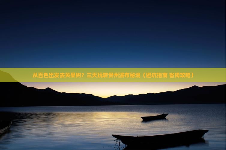 百色去贵州黄果树瀑布三日游