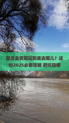 国庆节去贵州贵阳必去地