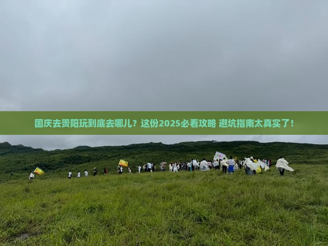 国庆节去贵州贵阳必去地