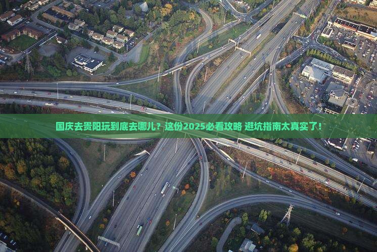 国庆节去贵州贵阳必去地