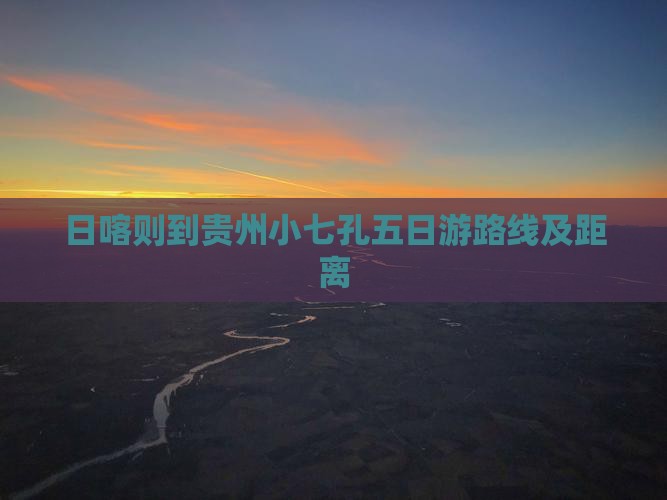 日喀则到贵州小七孔五日游