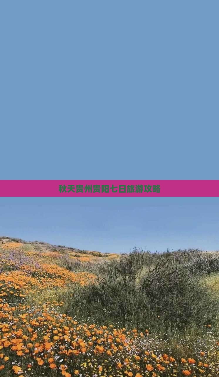 秋天到贵州贵阳七日游
