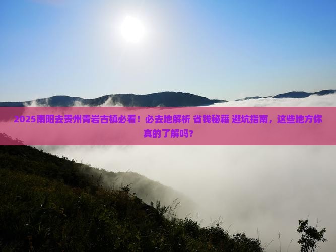 南阳去贵州青岩古镇必去地