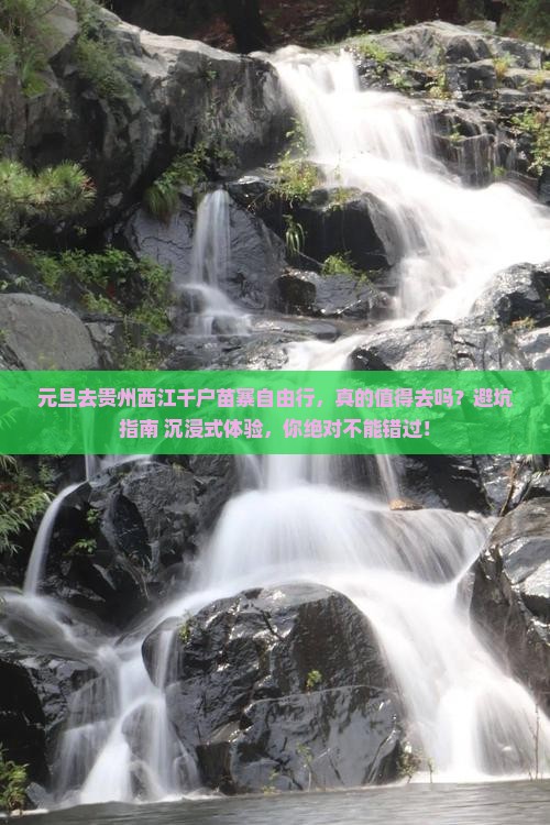 元旦去贵州西江千户苗寨自由行
