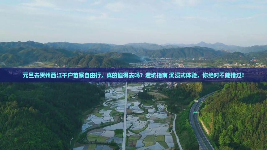 元旦去贵州西江千户苗寨自由行