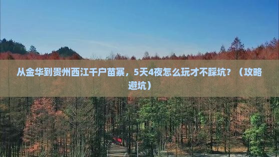 金华去贵州西江千户苗寨自由行