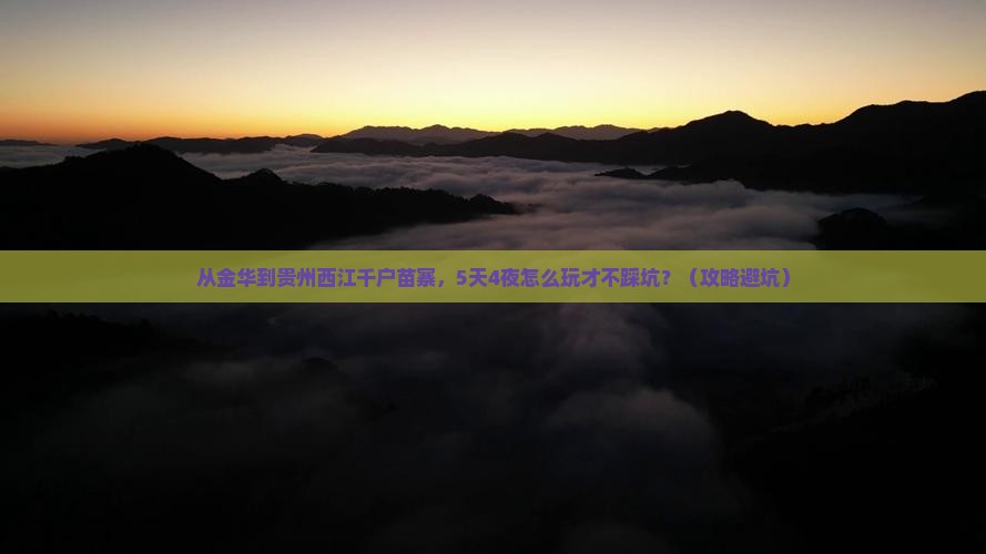 金华去贵州西江千户苗寨自由行