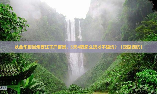 金华去贵州西江千户苗寨自由行