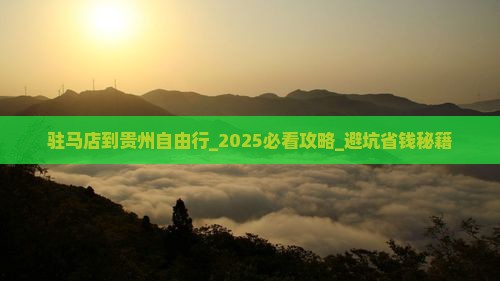 驻马店到贵州自由行