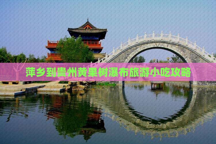 萍乡到贵州黄果树瀑布旅游小吃