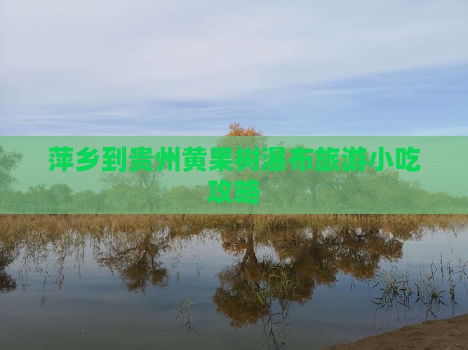 萍乡到贵州黄果树瀑布旅游小吃